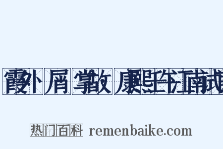 霞外攟屑·掌故·康熙壬午江南试官是什么意思的图片